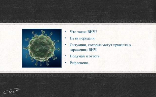 Что такое ВИЧ? Пути передачи. Ситуации, которые могут привести к заражению ВИЧ. Подумай и ответь. Рефлексия. 2/25 