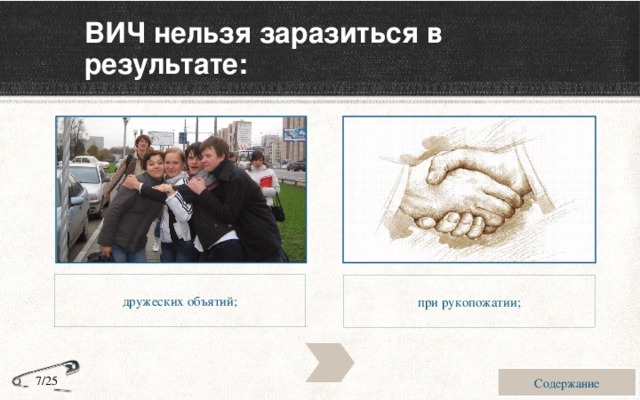 ВИЧ нельзя заразиться в результате: дружеских объятий; при рукопожатии; Содержание 7/25 