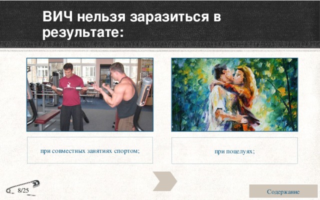 ВИЧ нельзя заразиться в результате: при совместных занятиях спортом; при поцелуях; Содержание 8/25 