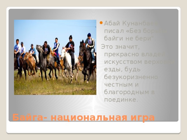Абай Кунанбаев писал «Без борьбы байги не бери