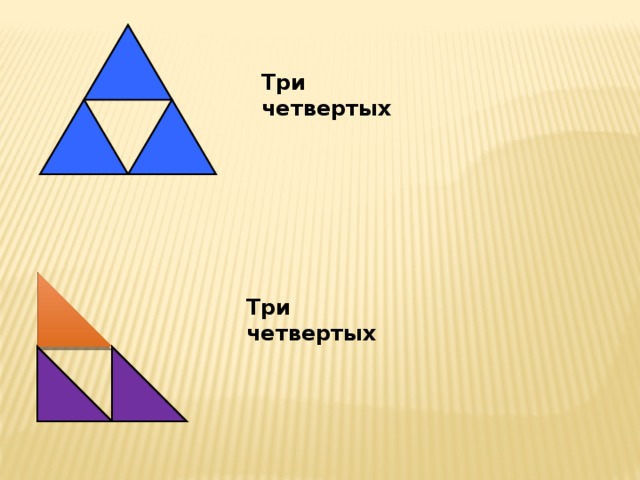 Третий четыре. Три четвертых. Три четвёртых части. Три в четвертой. На примере три четвертых.