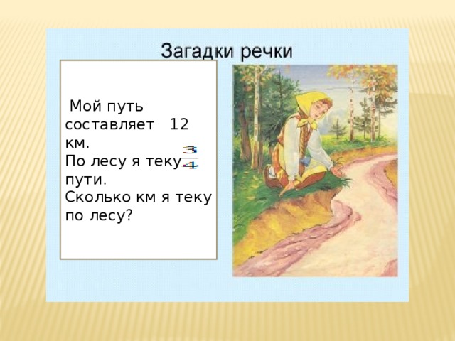  Мой путь составляет 12 км. По лесу я теку пути. Сколько км я теку по лесу? 