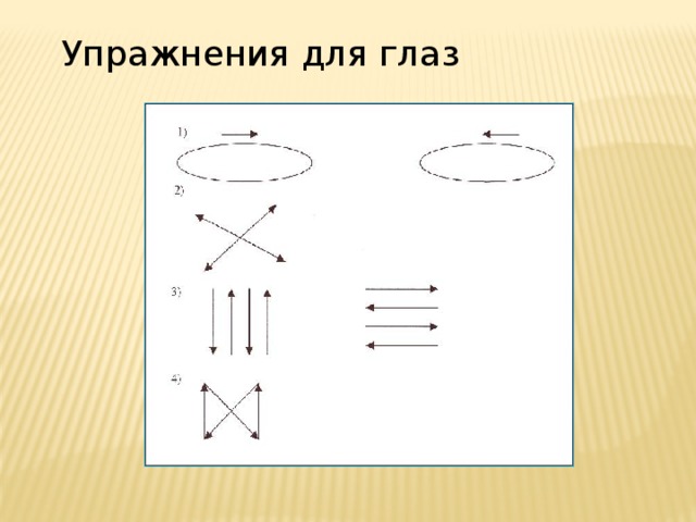 Упражнения для глаз 