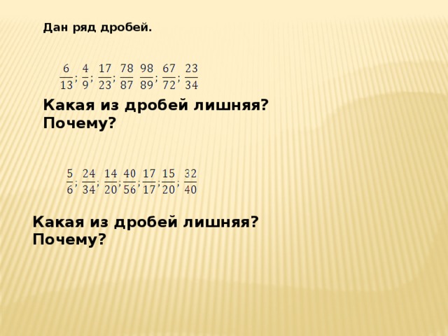 Дан ряд дробей. Какая из дробей лишняя? Почему?  Какая из дробей лишняя? Почему? 