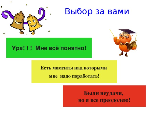 Ура! ! ! Мне всё понятно! Есть моменты над которыми мне надо поработать! Были неудачи, но я все преодолею! Выбор за вами 
