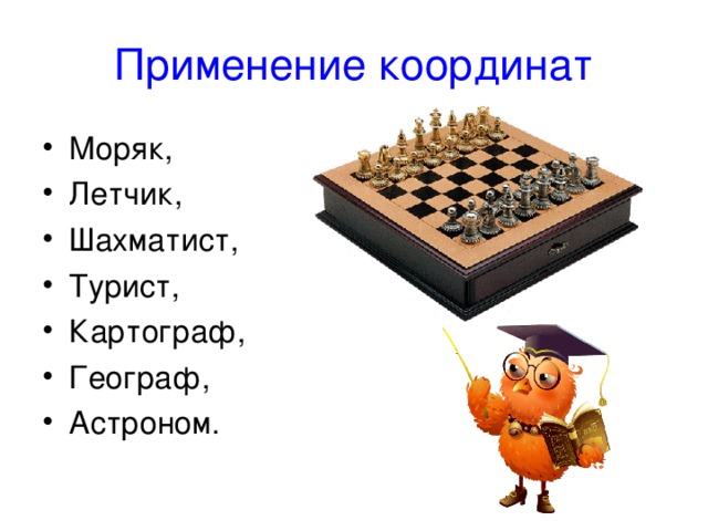 Применение координат Моряк, Летчик, Шахматист, Турист, Картограф, Географ, Астроном. 