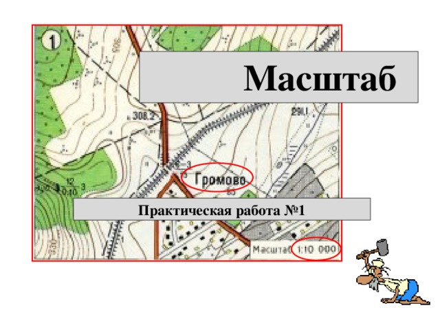 Самостоятельная работа масштаб