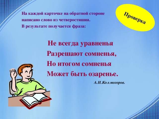 Первичное закрепление  Решите 4 уравнения и для каждого уравнения подберите карточку с соответственными корнями этого уравнения. Сложите цепочку . Задани е 1 вариант 2 вариант 