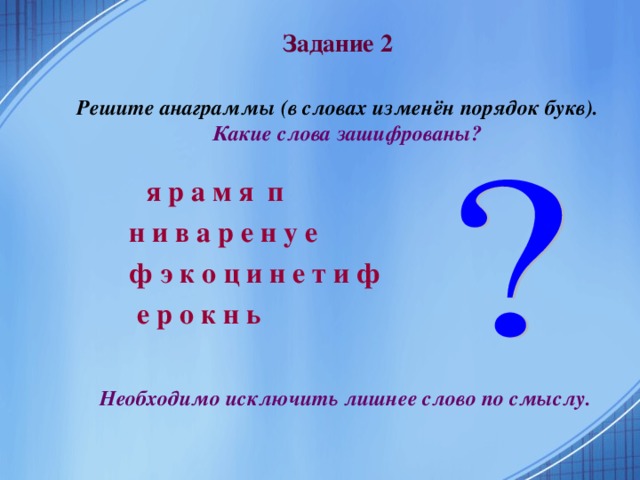 Задание 1  Назовите коэффициенты уравнения 5 –  х 2 + 3х = 0 Приведите уравнение х 2 + 4 = (х – 2)(2х + 1)  к виду ах 2 + bх + с = 0 Решить неполное уравнение –3х 2 + 5х = 0 Решить неполное уравнение –3х 2 + 48 = 0 Сколько корней имеет неполное уравнение  3,2х 2 + 7,1 = 0 ?  