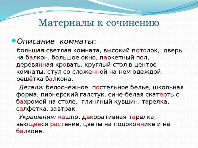 Сочинение по русскому языку комнату. Описание своей комнаты сочинение 6 класс по русскому языку. Сочинение описание моей комнаты 6 класс по русскому. Описание моей комнаты 6 класс по русскому языку. Сочинение моя комната.