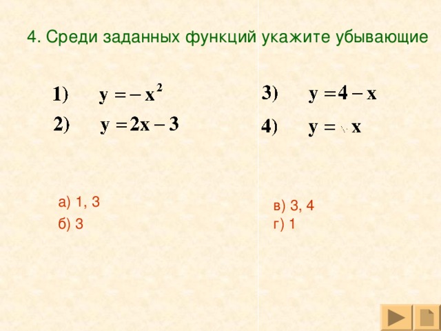 4. Среди заданных функций укажите убывающие а) 1, 3 б) 3 в) 3, 4 г) 1 
