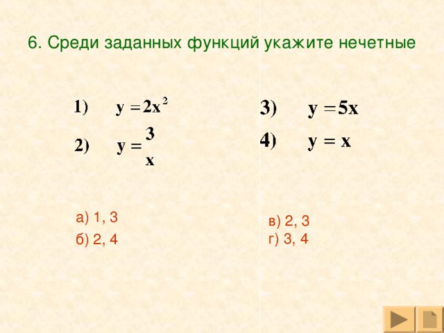 6. Среди заданных функций укажите нечетные а) 1, 3 б) 2, 4 в) 2, 3 г) 3, 4 