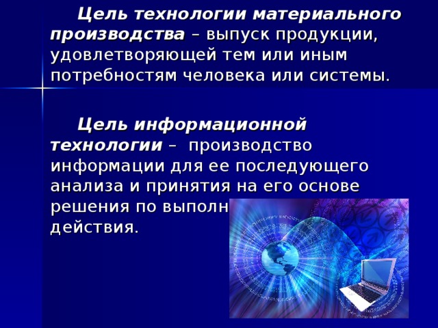 Информация о материальной технологии. Цель технологии материального производства. Цель информационной технологии. Сообщение на темы технологии материального производства. Современные материальные технологии.