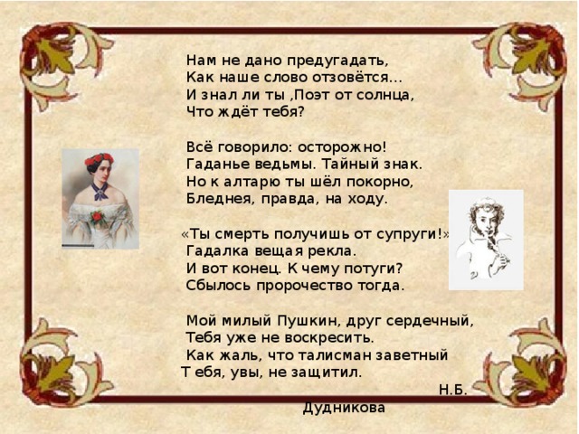 Как пишется слово отозвались. Нам не дано предугадать стих. Нам не дано предугадать Тютчев. На не дано предугадать Тютчев. Нам не дано предугадать Тютчев стихотворение.