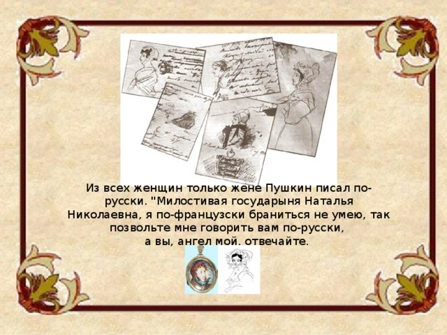 Из всех женщин только жене Пушкин писал по-русски. 