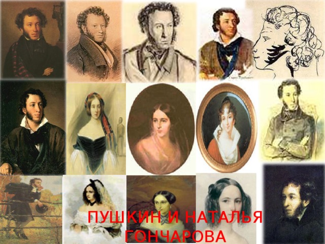 ПУШКИН И НАТАЛЬЯ ГОНЧАРОВА 