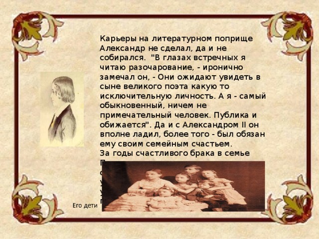 Карьеры на литературном поприще Александр не сделал, да и не собирался. 