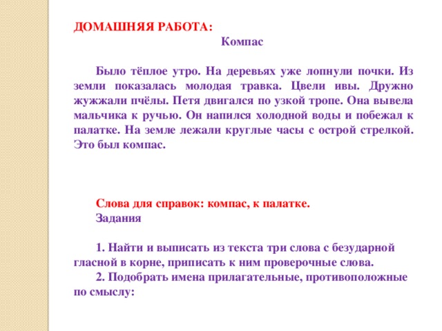 Диктант 3 класс безударные. Было теплое утро на деревьях уже лопнули почки. На деревьях уже лопнули почки. Диктант компас. Компас текст было теплое утро.