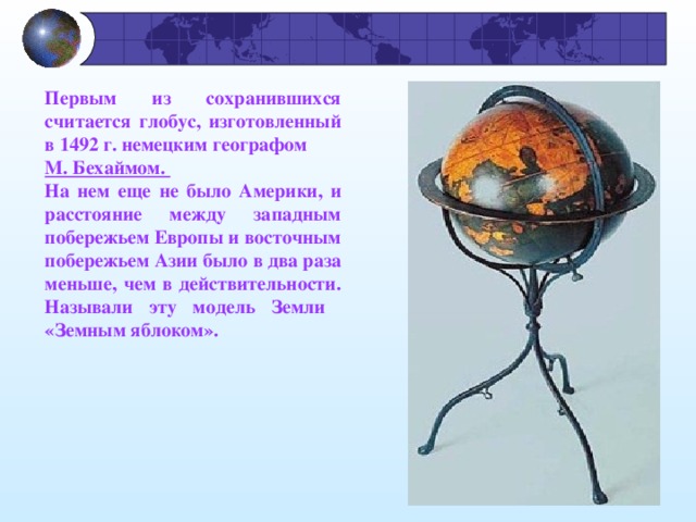Первый глобус сохранился. Первый Глобус был создан м Бехаймом в каком веке. Глобус модель земли Бехайм. Бехайм создал первый Глобус.