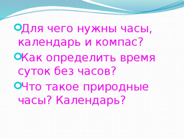 Для чего нужны часы, календарь и компас? Как определить время суток без часов? Что такое природные часы? Календарь? 