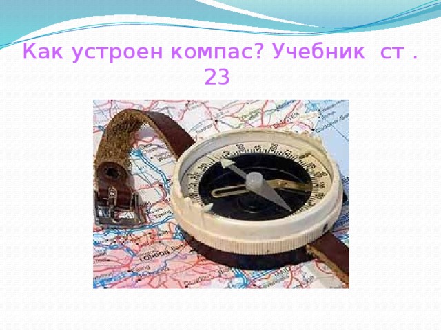 Как устроен компас? Учебник ст . 23 