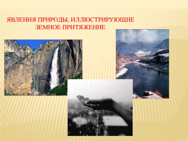 Явления природы, иллюстрирующие земное притяжение 