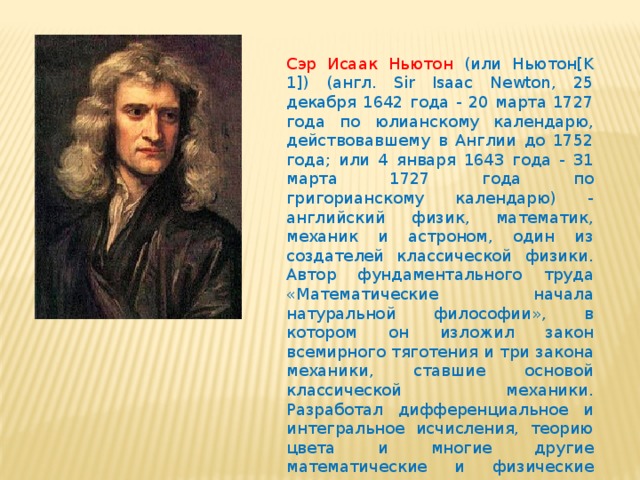 Физика 7 ньютон. Исаак Ньютон (25.12.1642 — 20.03.1727). 25 Декабря 1642 Исаак Ньютон. Сэр Исаак Ньютон сообщение. Сообщение про Исаака Ньютона по физике.