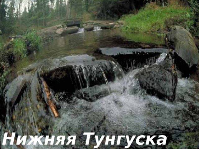 Нижняя Тунгуска 