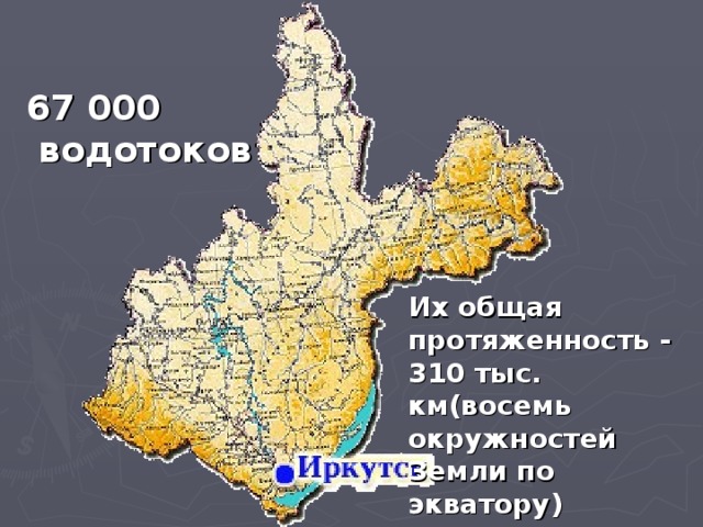 67 000  водотоков Их общая протяженность - 310 тыс. км(восемь окружностей Земли по экватору) 