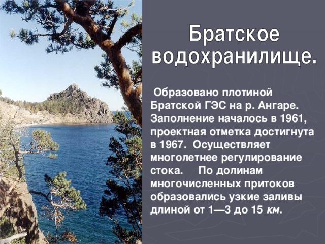 Братское водохранилище объем. Братское водохранилище. Братск водохранилище. Братское водохранилище описание. Братское водохранилище презентация.