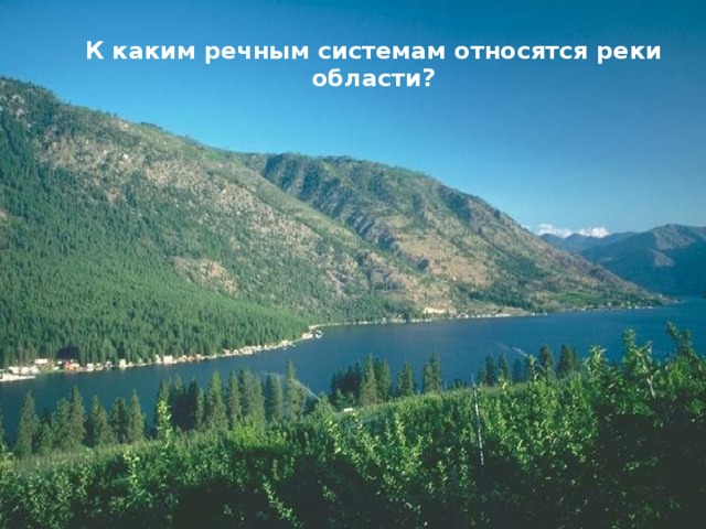 К каким речным системам относятся реки области? 