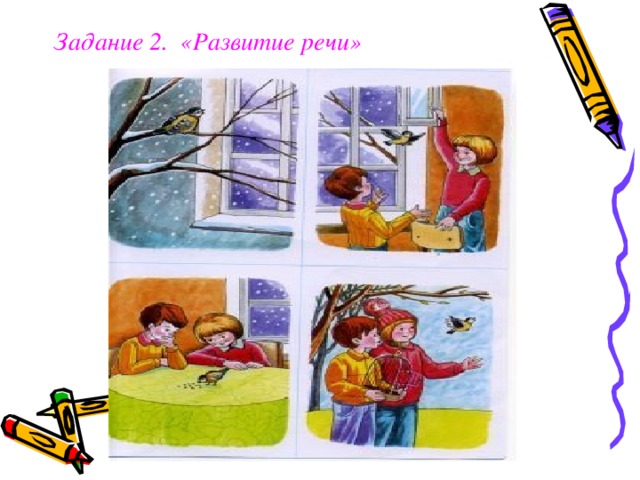 Задание 2. «Развитие речи»  