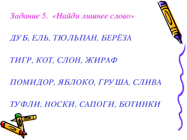 Тематические группы слов 5 класс конспект. Задание Найди лишнее слово. Задания для детей Найди лишнее слово. Найди лишнее слово 1 класс. Задание какое слово лишнее.