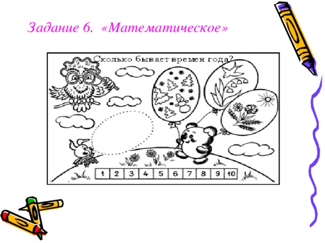 Задание 6. «Математическое»    