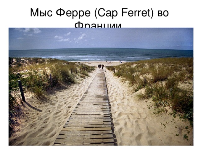 Мыс Ферре (Cap Ferret) во Франции 