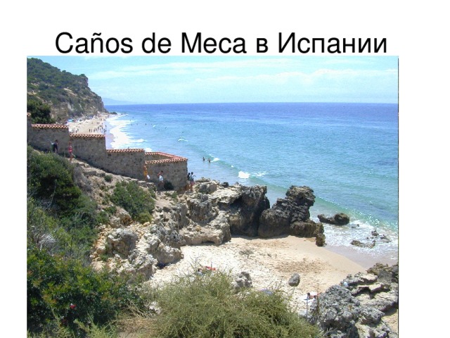 Caños de Meca в Испании 