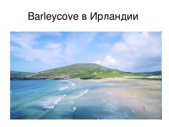 Barleycove в Ирландии 