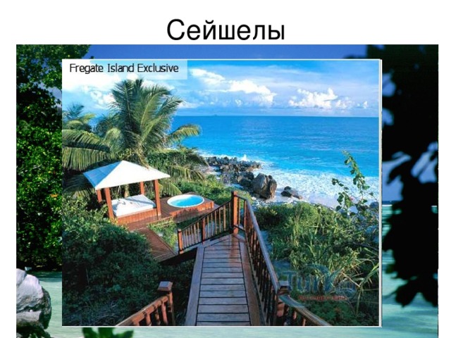 Сейшелы 