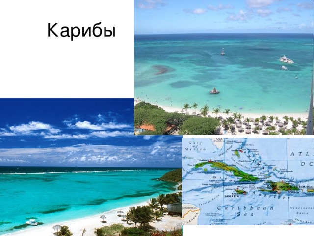 Карибы 