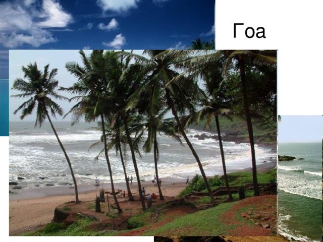 Гоа 