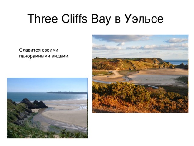 Three Cliffs Bay в Уэльсе Славится своими панорамными видами. 