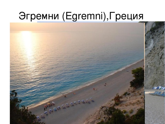 Эгремни (Egremni),Греция 