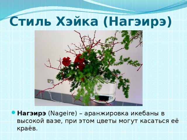 Стиль Хэйка (Нагэирэ) Нагэирэ (Nageire) – аранжировка икебаны в высокой вазе, при этом цветы могут касаться её краёв. 