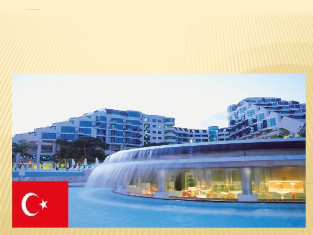  Турция - комфорт и роскошь о которой Вы мечтаете!   