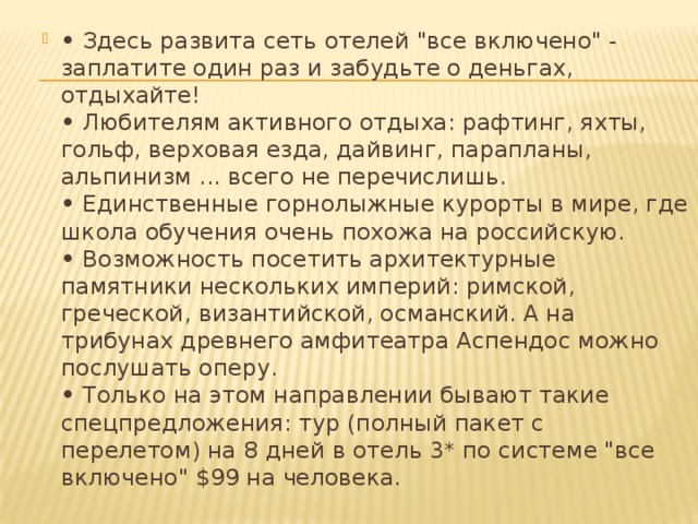 •  Здесь развита сеть отелей 