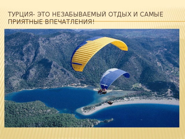 Турция- это незабываемый отдых и самые приятные впечатления! 