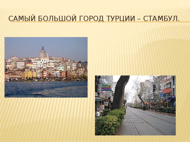 Самый большой город Турции – Стамбул. 