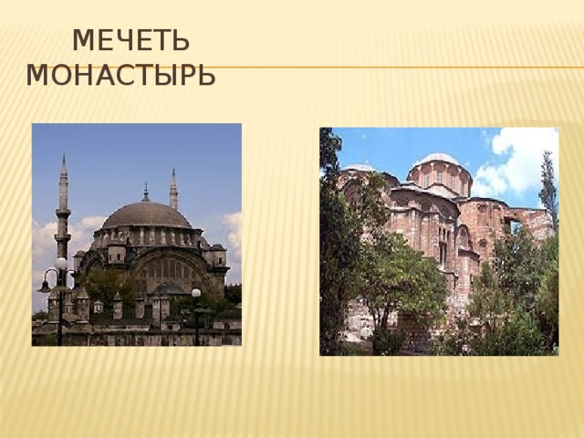  Мечеть монастырь 