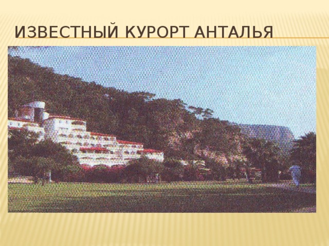 Известный курорт Анталья 