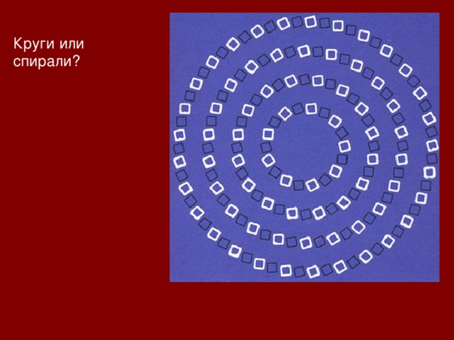 Круги или спирали ? 